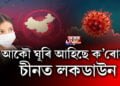 আকৌ ঘূৰি আহিছে ক’ৰোনা! চীনত লকডাউন