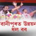 ভৱানীপুৰবাসীক কি কি প্ৰতিশ্ৰুতি মুখ্যমন্ত্ৰীৰ?