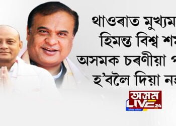 থাওৰাত মুখ্যমন্ত্ৰী হিমন্ত বিশ্ব শৰ্মা