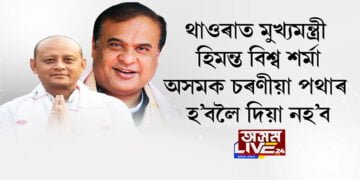 থাওৰাত মুখ্যমন্ত্ৰী হিমন্ত বিশ্ব শৰ্মা