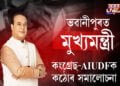 ভৱানীপুৰত মুখ্যমন্ত্ৰী, কংগ্ৰেছ-AIUDFক কঠোৰ সমালোচনা