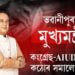 ভৱানীপুৰত মুখ্যমন্ত্ৰী, কংগ্ৰেছ-AIUDFক কঠোৰ সমালোচনা