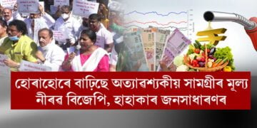 হোৰাহোৰে বাঢ়িছে অত্যাৱশ্যকীয় সামগ্ৰীৰ মূল্য