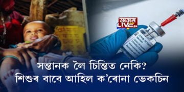 সন্তানক লৈ চিন্তিত নেকি? শিশুৰ বাবে আহিল ক’ৰোনা ভেকচিন