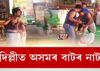 অসমৰ বাটৰ নাটে কঁপালে দিল্লীৰ কৃষক আন্দোলন