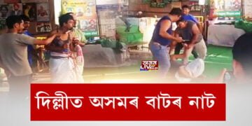 অসমৰ বাটৰ নাটে কঁপালে দিল্লীৰ কৃষক আন্দোলন