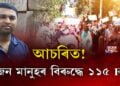 আচৰিত! এজন মানুহৰ বিৰুদ্ধে ১১৫ FIR