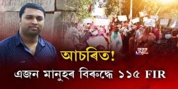 আচৰিত! এজন মানুহৰ বিৰুদ্ধে ১১৫ FIR