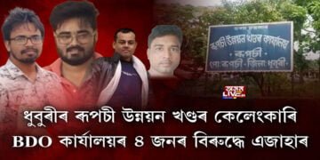 ধুবুৰীৰ ৰূপচী উন্নয়ন খণ্ডৰ কেলেংকাৰি