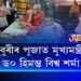 ধুবুৰীত মুখ্যমন্ত্ৰী হিমন্ত বিশ্ব শৰ্মা