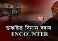 ৰাজ্যত আৰু এটা encounter