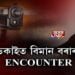 ৰাজ্যত আৰু এটা encounter