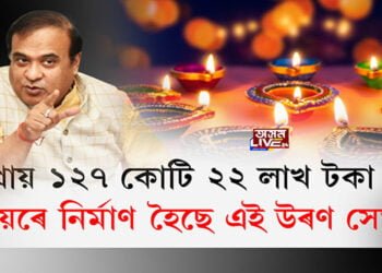 চৰকাৰে দীপাৱলীত মহানগৰবাসীক কি উপহাৰ দিব?