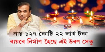 চৰকাৰে দীপাৱলীত মহানগৰবাসীক কি উপহাৰ দিব?