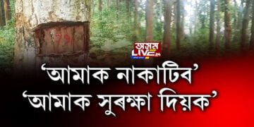 ‘আমাক নাকাটিব’, ‘আমাক সুৰক্ষা দিয়ক’