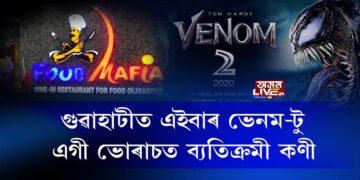 ক’ৰোনাৰ বিভীষিকাৰ পৰা ক্ৰমাৎ মুক্ত হৈছে মহানগৰবাসী