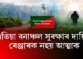 এতিয়া বনাঞ্চল সুৰক্ষাৰ দায়িত্ব ৰেঞ্জাৰক নহয়, আত্মাক