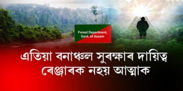 এতিয়া বনাঞ্চল সুৰক্ষাৰ দায়িত্ব ৰেঞ্জাৰক নহয়, আত্মাক