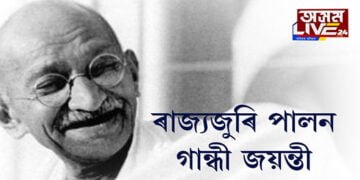আজি জাতিৰ পিতাৰ ১৫২ সংখ্যক জন্মজয়ন্তী