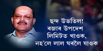 অৱশেষত ছন্দ ওভতাই পালে গৌতম ৰয়ে