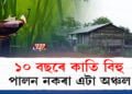 ১০ বছৰে কাতি বিহু পালন নকৰা এটা অঞ্চল