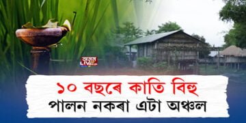 ১০ বছৰে কাতি বিহু পালন নকৰা এটা অঞ্চল