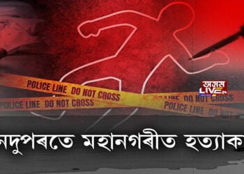 বিজয়া দশমীৰ দিনটোতে মহানগৰীত চাঞ্চল্যকৰ হত্যাকাণ্ড