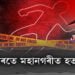 বিজয়া দশমীৰ দিনটোতে মহানগৰীত চাঞ্চল্যকৰ হত্যাকাণ্ড