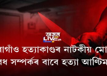 বৰাগাঁও হত্যাকাণ্ডৰ নাটকীয় মোৰ