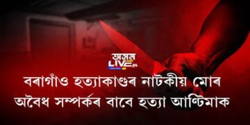 বৰাগাঁও হত্যাকাণ্ডৰ নাটকীয় মোৰ