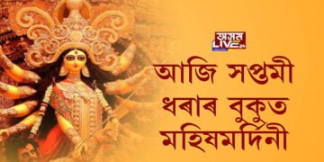 শংখ, দবা, ঢাকৰ শব্দৰে মুখৰিত ৰাজ্য