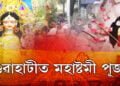 আজি দশভুজা দেৱী দুৰ্গাৰ মহাষ্টমী