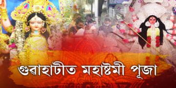 আজি দশভুজা দেৱী দুৰ্গাৰ মহাষ্টমী