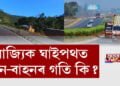 ঘাইপথ সূচল দেখিলে বঢ়াব নোৱাৰিব গতিবেগ