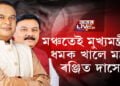 মঞ্চতেই মুখ্যমন্ত্ৰীৰ ধমক খালে মন্ত্ৰী ৰঞ্জিত দাসে