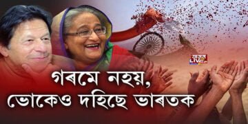 গৰমে নহয়, ভোকেও দহিছে ভাৰতক