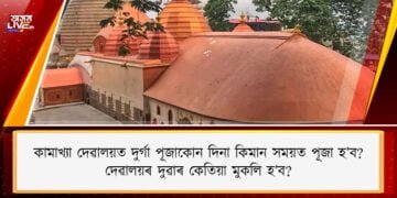 কামাখ্যা দেৱালয়ত দুর্গা পূজা কোন দিনা কিমান সময়ত হ’ব ?