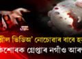 অশ্লীল ভিডিঅ’ নোচোৱাৰ বাবে হত্যা