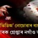 অশ্লীল ভিডিঅ’ নোচোৱাৰ বাবে হত্যা