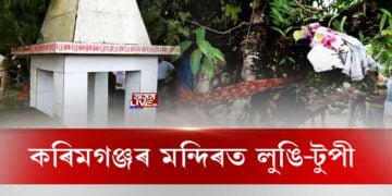 কেউদিশে অপশক্তিৰ দৌৰাত্ম্য