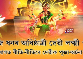 আজি ধনৰ অধিষ্ঠাত্ৰী দেৱী লক্ষ্মী পূজা