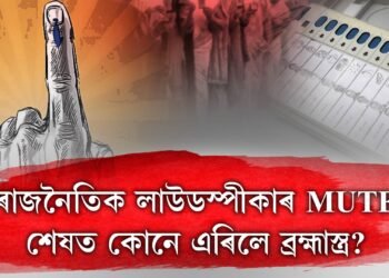 ৰাজনৈতিক লাউডস্পীকাৰ MUTE, শেষত কোনে এৰিলে ব্ৰহ্মাস্ত্ৰ?