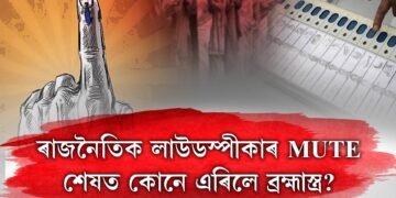 ৰাজনৈতিক লাউডস্পীকাৰ MUTE, শেষত কোনে এৰিলে ব্ৰহ্মাস্ত্ৰ?