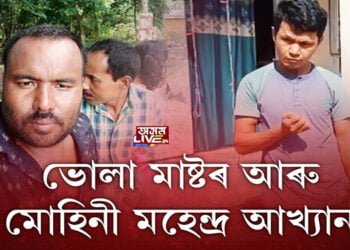 বিৰাট এটা মন, বিশাল এখন হৃদয়ৰ অধিকাৰী মহেন্দ্ৰ বৰুৱা