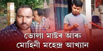 বিৰাট এটা মন, বিশাল এখন হৃদয়ৰ অধিকাৰী মহেন্দ্ৰ বৰুৱা