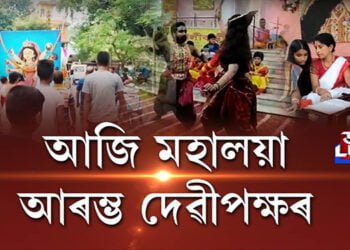 আজি পৱিত্ৰ মহালয়া