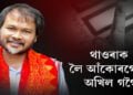 উপ নিৰ্বাচনক লৈ অখিল গগৈৰ ব্যাপক তৎপৰতা