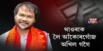 উপ নিৰ্বাচনক লৈ অখিল গগৈৰ ব্যাপক তৎপৰতা