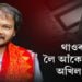 উপ নিৰ্বাচনক লৈ অখিল গগৈৰ ব্যাপক তৎপৰতা