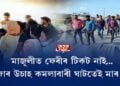 মাজুলীত ফেৰীৰ টিকট নাই…